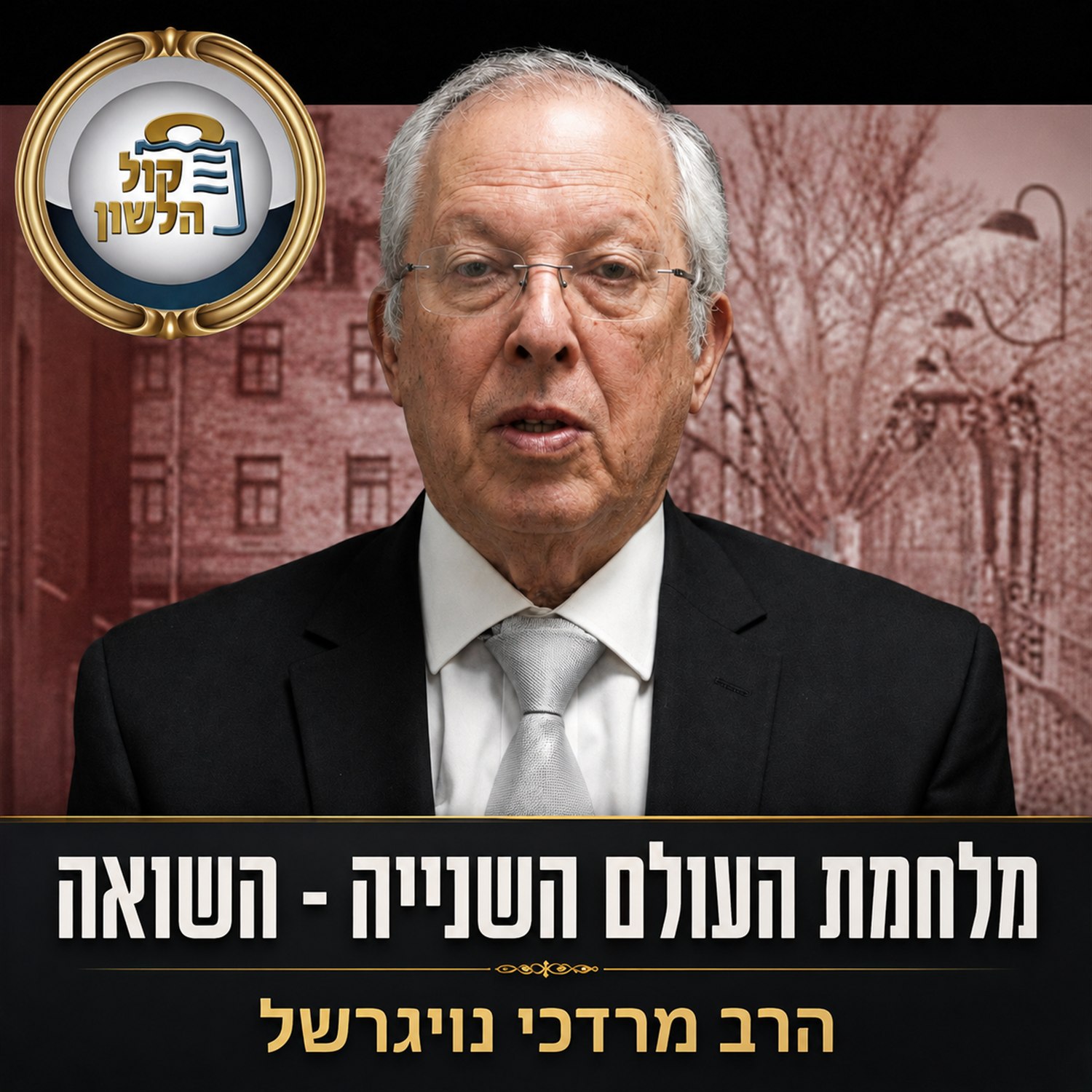 מלחמת העולם השנייה - חורבן יהדות אירופה | הרב מרדכי נויגרשל ️